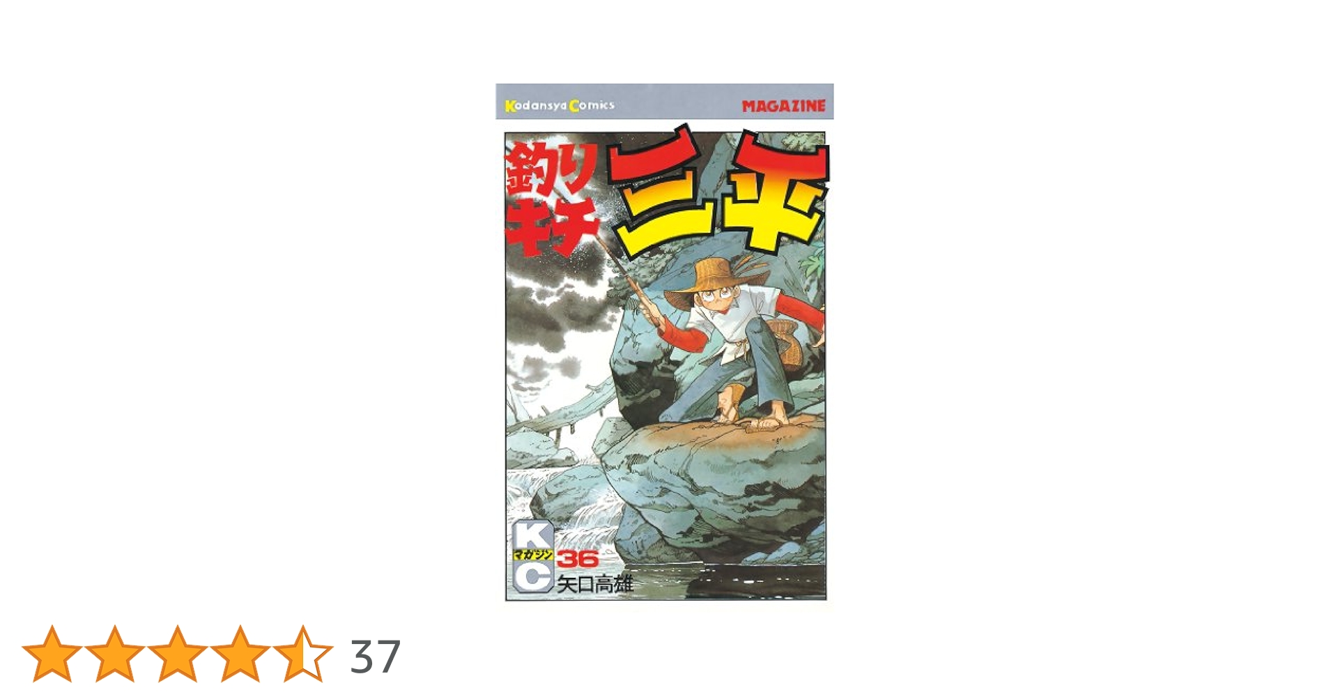 Amazon.co.jp: 釣りキチ三平（36） (週刊少年マガジン
