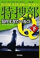 特捜部Q―知りすぎたマルコ― 下 (ハヤカワ・ミステリ文庫 エ 7-8)