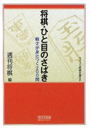 無料電子書籍 pdf マイコミ将棋文庫SP 将棋・ひと目のさばき バイ