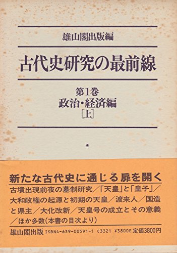 古代史研究の最前線 (第1巻)
