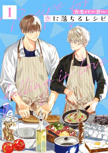 恋に落ちるレシピ 【分冊版】 1話 (バーズコミックス　エストロコレクション)