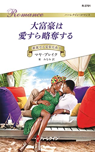 大富豪は愛すら略奪する 華麗なる富豪兄弟 Ⅰ (ハーレクイン・ロマンス)
