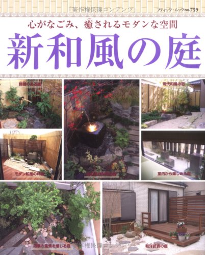 新和風の庭―心がなごみ、癒されるモダンな空間全400点 (ブティック・ムック No. 759)