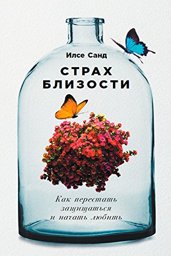 Страх близости: Как перестать защищаться и начать любить (Kom Naermer) (Russian Edition)      Kindle Edition