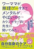 ワーママが無理ゲーすぎてメンタルがやばいのでカウンセラーの先生に聞いてみた。