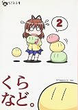 くらなど。 (Vol.2) (なごみ文庫)
