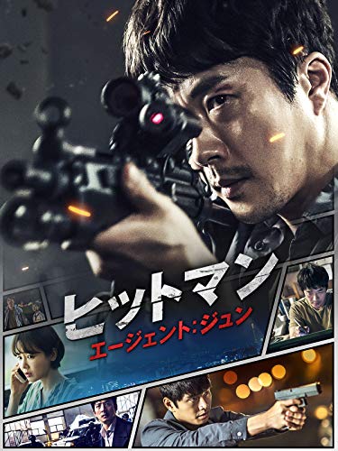 ヒットマン エージェント：ジュン（字幕版）