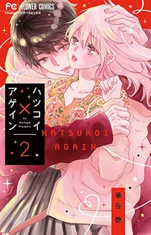 【中古】「非常に良い」ハツコイ×アゲイン コミック 1-5巻セット [コミック] 華谷艶 ハツコイ×アゲイン (1) (フラワーコミックス) | 華谷 艶 |本 | 通販