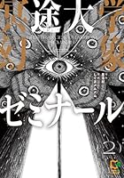 冥途大学幻象ゼミナール 2