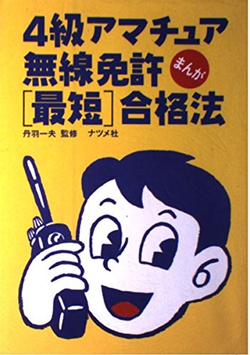 まんが4級アマチュア無線免許最短合格法