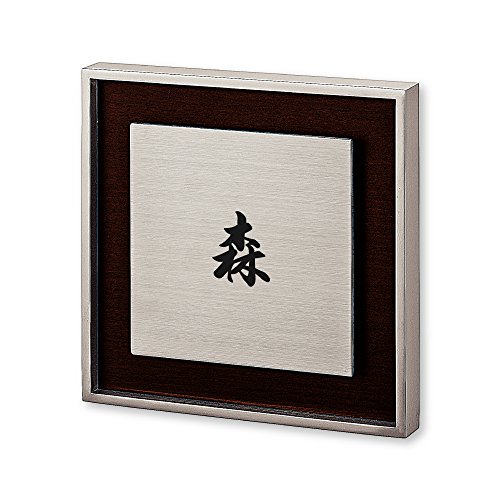 丸三タカギ ネームプレート 彫り込み済表札 リッシュ RH-1-2-4-森 彫り込み名字: 森 【完成品】