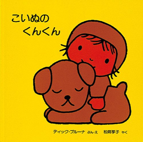 こいぬのくんくん ブルーナの絵本 ディック ブルーナ ディック ブルーナ まつおか きょうこ 本 通販 Amazon