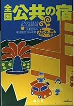 【中古】 安くて良い宿＆公共の宿 関西　２００２ー０３年版/昭文社 中古】 安くて良い宿＆公共の宿 関西 2002ー03年版/昭文社