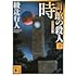 綾辻行人「時計館の殺人＜新装改訂版＞（下）」