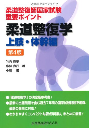 キンドル 無料電子書籍 柔道整復師国家試験 重要ポイント柔道整復学 上肢・体幹編第4版 バイ
