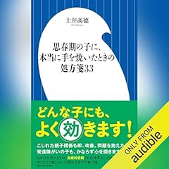 『思春期の子に、本当に手を焼いたときの処方箋３３』のカバーアート