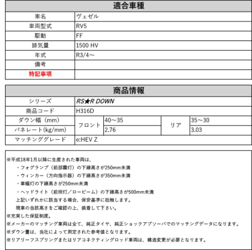 Amazon | [RS-R_RSR DOWN]RV5 ヴェゼル_e:HEV Z(2WD_1500 HV_R3/4～)用 