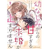 幼なじみからの甘すぎる求婚が止まりません2巻 (noicomi)
