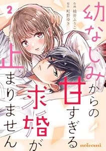 幼なじみからの甘すぎる求婚が止まりません2巻 (noicomi)