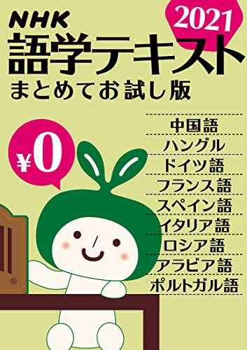 ｎｈｋ語学テキスト まとめてお試し版 2021年 雑誌 Nhkテキスト 日本放送協会 Nhk出版 語学 教育 Kindleストア Amazon