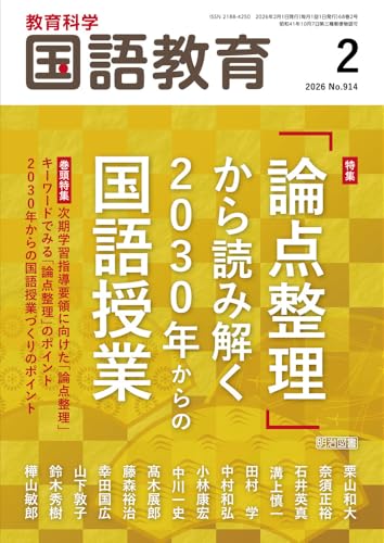 教育科学　国語教育 2026年 02月号 (「論点整理」から読み解く２０３０年からの国語授業)