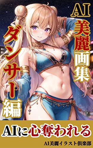 【AI美女】美麗イラスト集: ダンサー編/AI美女/イラスト AI美女の美麗画集