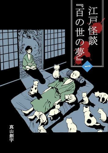 江戸怪談『百の世の夢』〈一〉