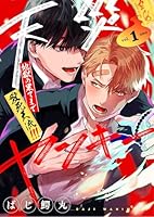 【分冊版】天災ヤンキー〜地獄の果てまで愛死天流!!!〜 1.
