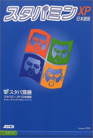 スタパミンXP 日本語版 (TECH BOOKS) スタパミンXP 日本語版 (TECH BOOKS)