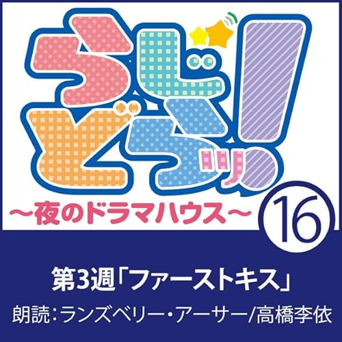 Diseño de la portada del título らじどらッ！～夜のドラマハウス～ #3