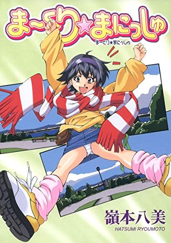 『ま～くり☆まにっしゅ』