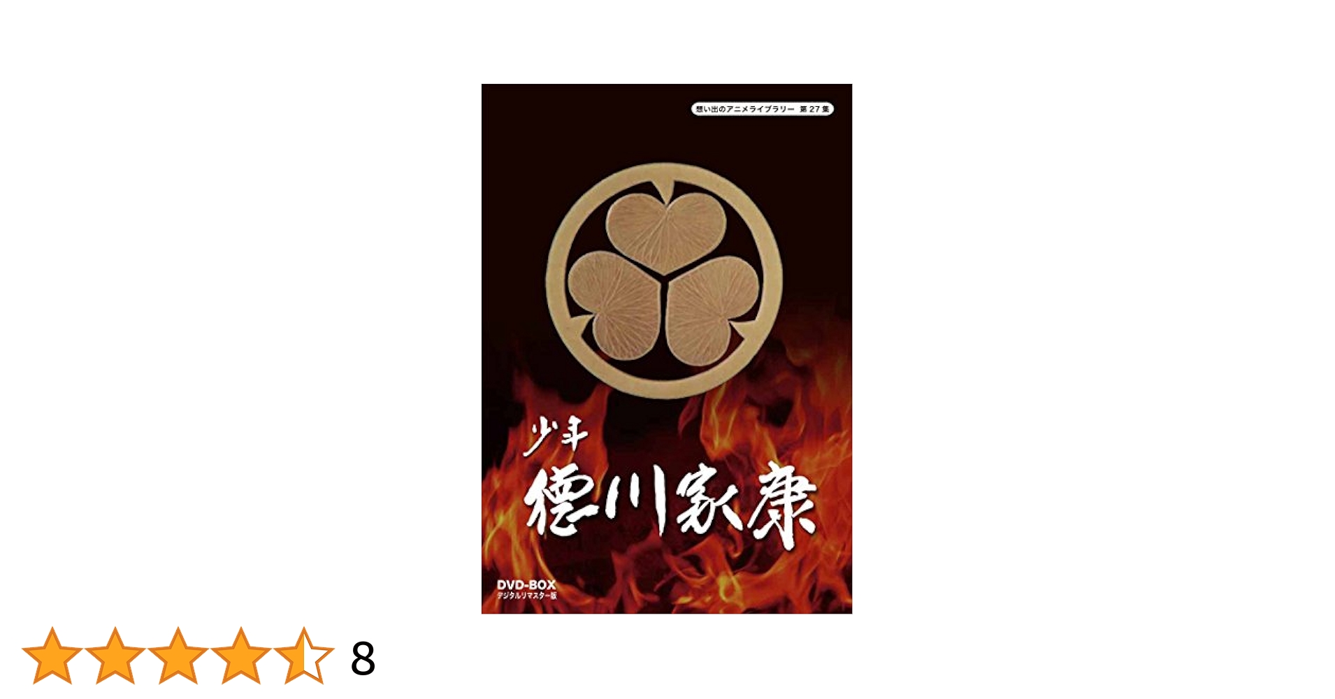 想い出のアニメライブラリー 第27集 少年徳川家康 DVD-BOX デジタルリ… Amazon.com: 少年徳川家康 DVD-BOX デジタルリマスター版