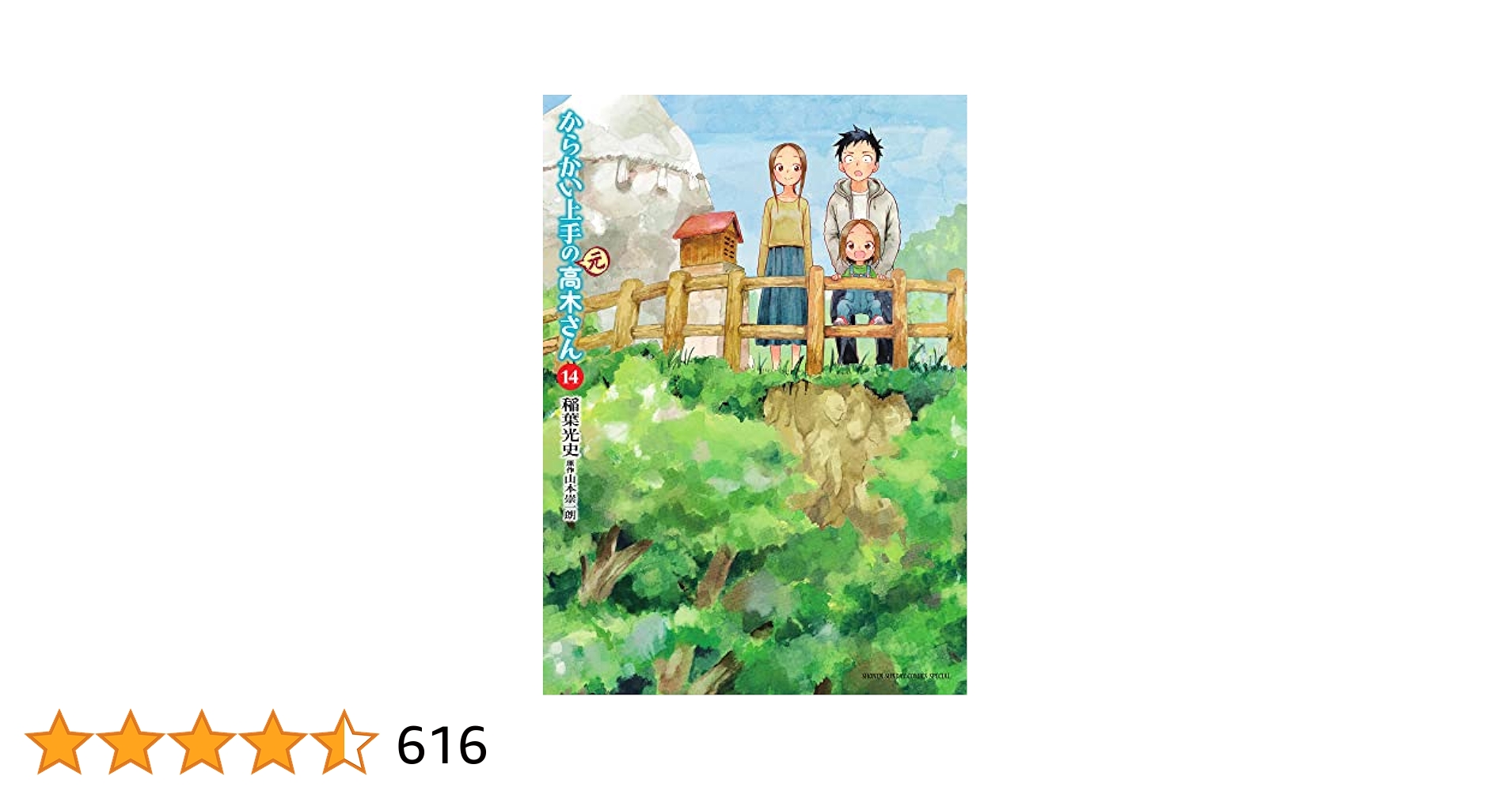 からかい上手の高木さん1〜14巻 からかい上手の元高木さん1