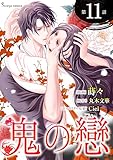 鬼の戀　単話版11 (Sonyaコミックス)