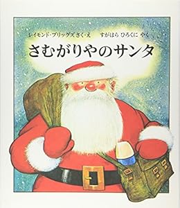本のさむがりやのサンタ (世界傑作絵本シリーズ)の表紙