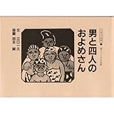 男と四人のおよめさん (バオバブの本―西アフリカの民話 (1))