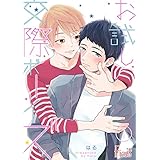 お試し交際ボーイズ 1 (Ficus)