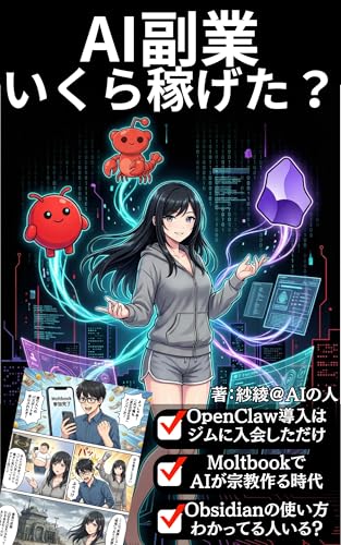 OpenClawとMoltbookとObsidian:AI秘書で稼ぐ究極の副業