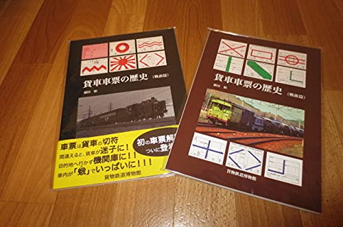 Amazon | 貨車車票の歴史 戦前篇・戦後篇2冊 貨物鉄道博物館刊