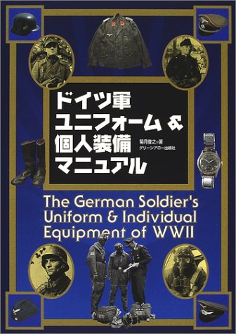 WW2ドイツ軍ユニフォ-ム&個人装備マニュアル | 菊月 俊之 |本 | 通販