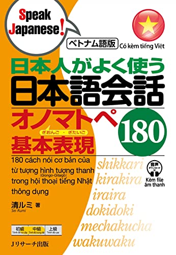 ベトナム語版 日本人がよく使う 日本語会話 オノマトペ基本表現 180 (Speak Japanese!) (Japanese Edition)
