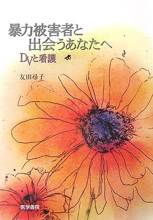 暴力被害者と出会うあなたへ―DVと看護