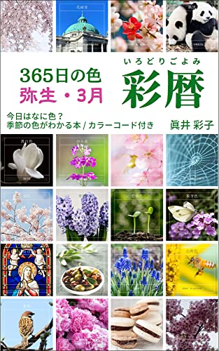 365日の色 彩暦 弥生: 今日はなに色?3月の季節の色がわかる本・カラーコード付き (にじいろBOOKS)