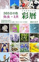 Amazon.co.jp: 365日の色 彩暦 弥生: 今日はなに色？3月の季節の色が