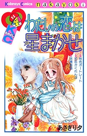 あさぎり夕　こっちむいてラブ　アップルどりいむ　他24冊 こっちむいてラブ！（3） (なかよしコミックス) | あさぎり夕 | 少女