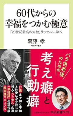 60代からの幸福をつかむ極意-「20世紀最高の知性」ラッセルに学べ (中公新書ラクレ 760)