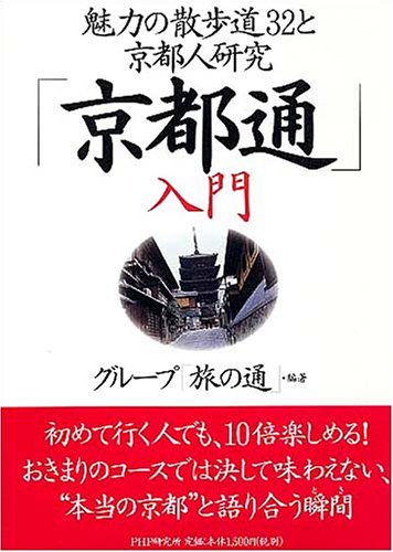 「京都通」入門 魅力の散歩道32と京都人研究 グループ「旅の通」 本 通販 Amazon