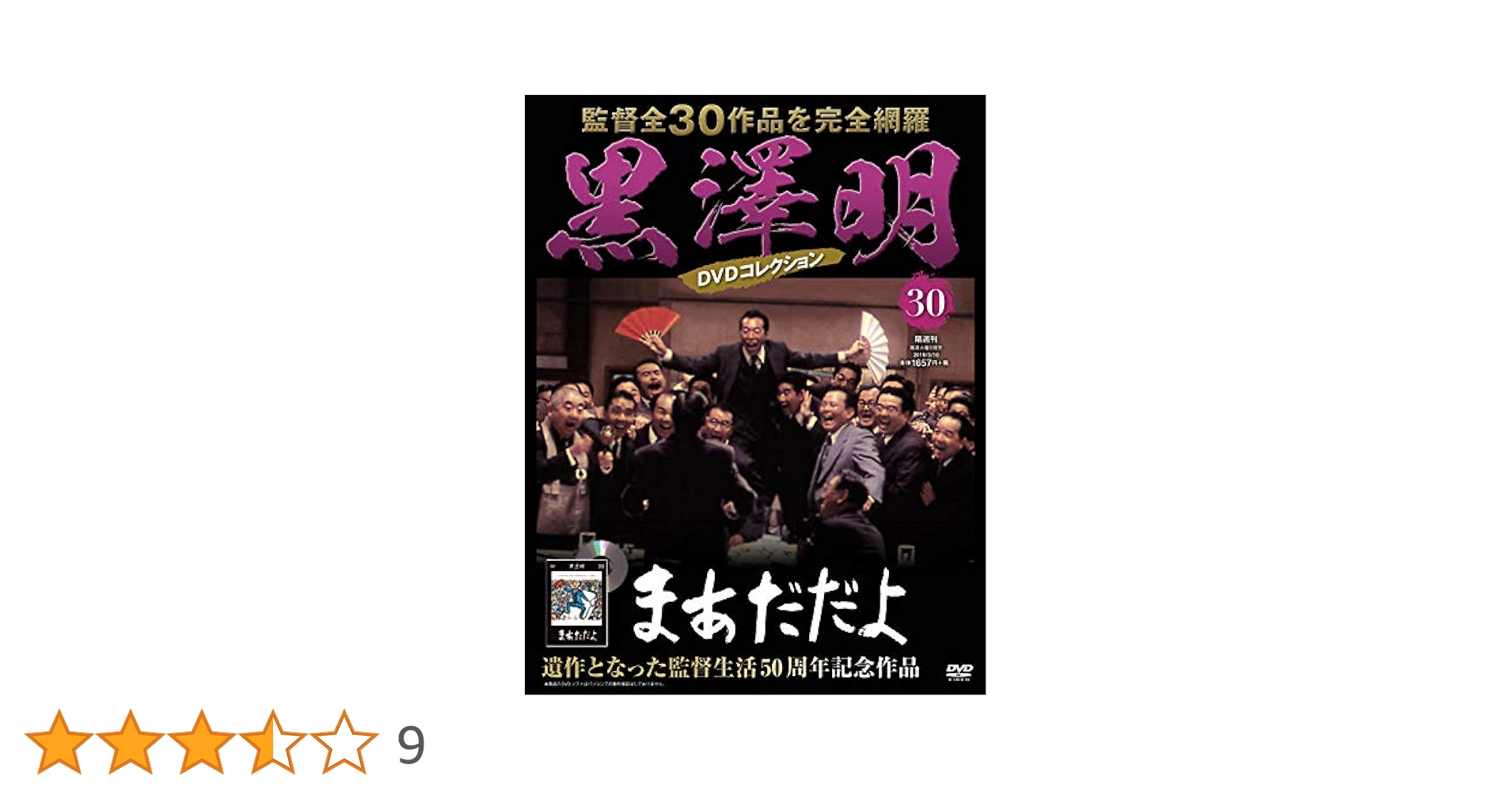 黒澤明 DVDコレクション 30号『まあだだよ』 [分冊百科] | 朝日