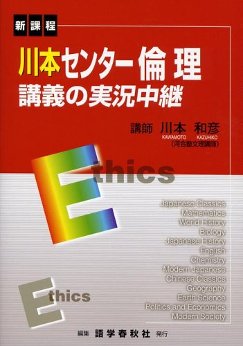 川本センター倫理講義の実況中継―新課程 (The live lecture series)