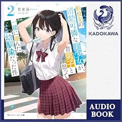 『[2巻] 転校先の清楚可憐な美少女が、昔男子と思って一緒に遊んだ幼馴染だった件2』のカバーアート